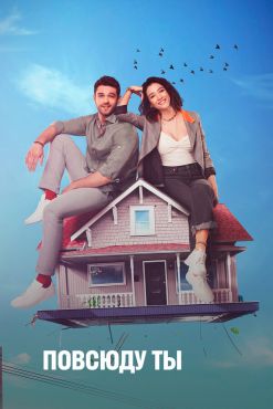 фильм Повсюду ты (2019)