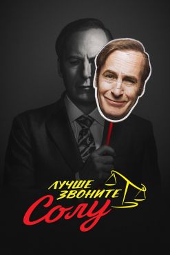 фильм Лучше звоните Солу (2015)