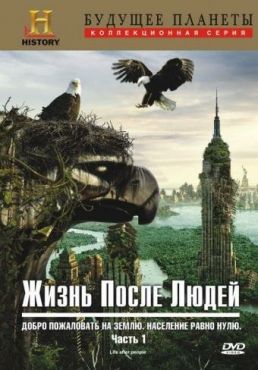 фильм Жизнь после людей (2009)