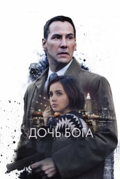 Фильм Дочь Бога (2016) Фильм Дочь Бога (2016)