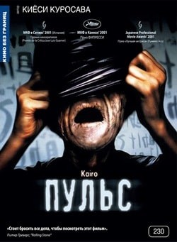 Фильм Пульс (2001) Фильм Пульс (2001)