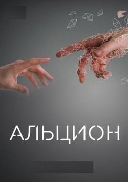 Фильм Альцион (2016) Фильм Альцион (2016)