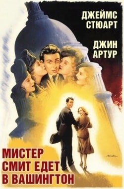 Фильм Мистер Смит едет в Вашингтон (1939) Фильм Мистер Смит едет в Вашингтон (1939)