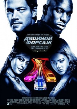 Фильм Двойной форсаж (2003) Фильм Двойной форсаж (2003)