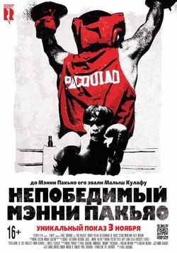Фильм Непобедимый Мэнни Пакьяо (2016) Фильм Непобедимый Мэнни Пакьяо (2016)