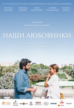 Фильм Наши любовники (2016) Фильм Наши любовники (2016)