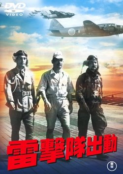 Фильм Атака торпедоносцев (1944) Фильм Атака торпедоносцев (1944)