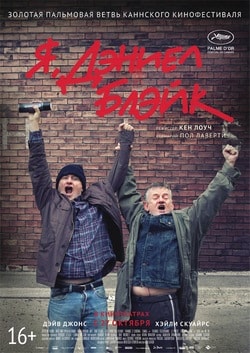 Фильм Я, Дэниел Блэйк (2016) Фильм Я, Дэниел Блэйк (2016)