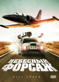 Небесный форсаж (2010)
