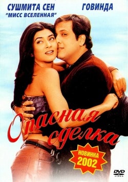 Фильм Опасная сделка (2001) Фильм Опасная сделка (2001)