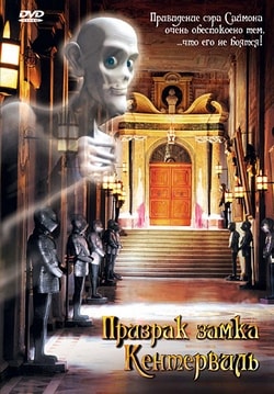 Фильм Призрак замка Кентервиль (2005)