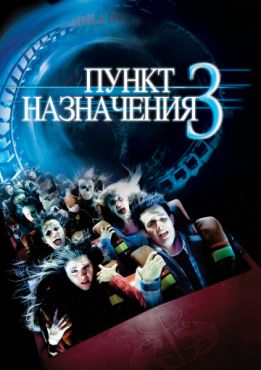 Фильм Пункт назначения 3 (2006) Фильм Пункт назначения 3 (2006)