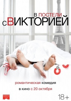 Фильм В постели с Викторией (2016) Фильм В постели с Викторией (2016)