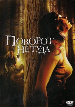 Фильм Поворот не туда 3 (2009) Фильм Поворот не туда 3 (2009)