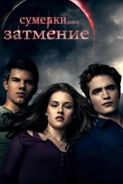 Фильм Сумерки. Сага. Затмение (2010) Фильм Сумерки. Сага. Затмение (2010)