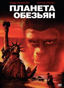 Фильм Планета обезьян (1968) Фильм Планета обезьян (1968)