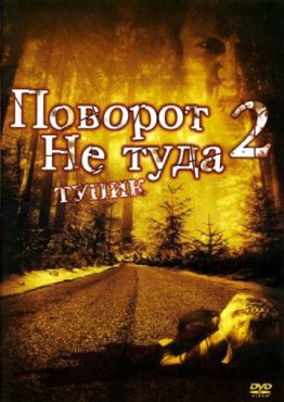 Фильм Поворот не туда 2: Тупик (2007) Фильм Поворот не туда 2: Тупик (2007)