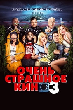 Фильм Очень страшное кино 3 (2003) Фильм Очень страшное кино 3 (2003)
