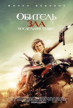 Обитель зла: Последняя глава (2017)