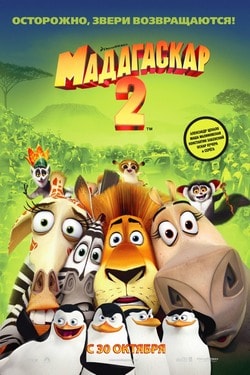 Фильм Мадагаскар 2 (2008) Фильм Мадагаскар 2 (2008)