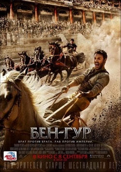 Фильм Бен-Гур (2016) Фильм Бен-Гур (2016)