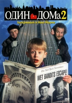 Фильм Один дома 2: Затерянный в Нью-Йорке (1992) Фильм Один дома 2: Затерянный в Нью-Йорке (1992)