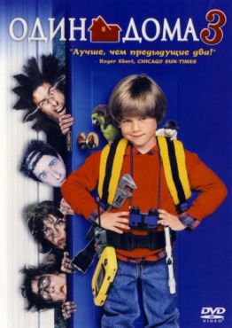 Фильм Один дома 3 (1997) Фильм Один дома 3 (1997)
