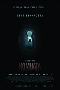 Фильм Комната разочарований (2016) Фильм Комната разочарований (2016)