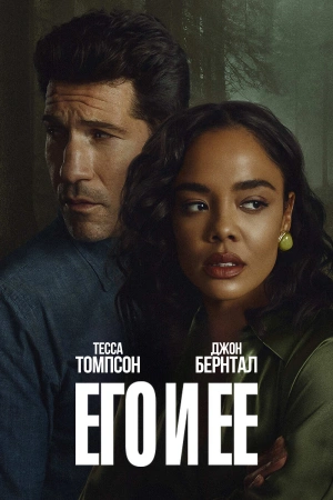 Его и её