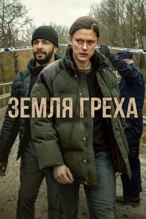 Земля греха