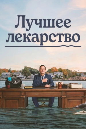 Лучшее лекарство