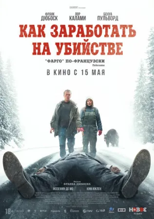 Как заработать на убийстве