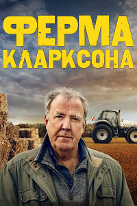 Ферма Кларксона