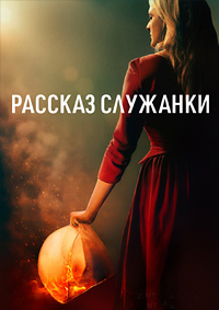 Рассказ служанки
