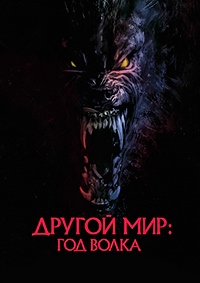 Другой мир: Год волка