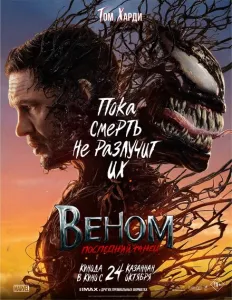 Веном: Последний танец