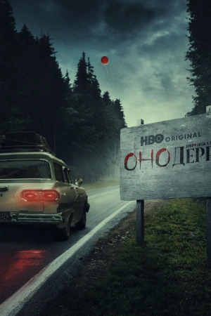 Оно: Добро пожаловать в Дерри