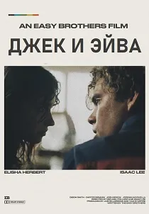 Джек и Эйва