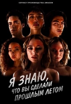 Я знаю, что вы сделали прошлым летом