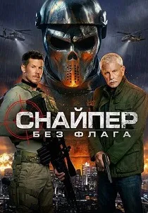 Снайпер: Без флага