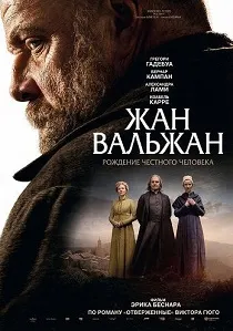 Жан Вальжан