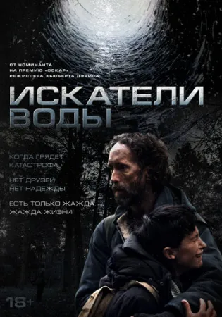 Искатели воды