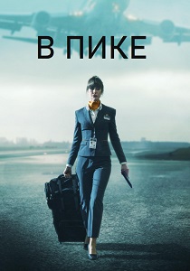 В пике