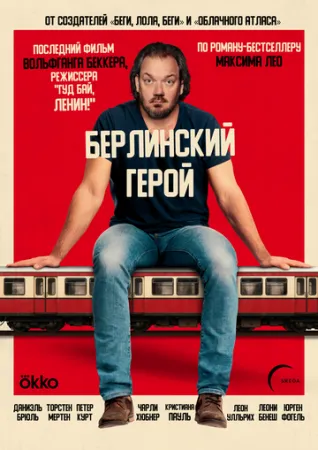 Берлинский герой