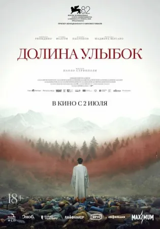 Долина улыбок