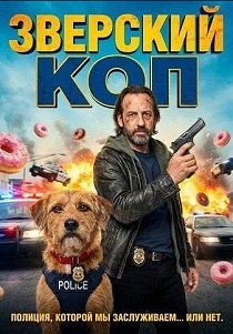 Зверский коп