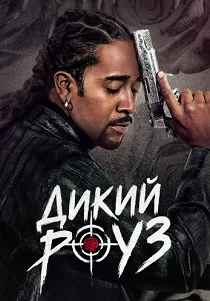 Дикий Роуз