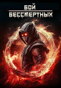 Бой бессмертных