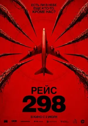 Рейс 298