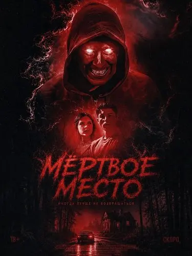 Мёртвое место